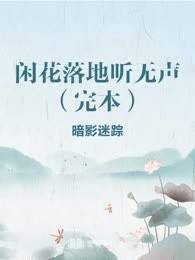 闲花落地听无声（完本）