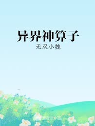异界神算子
