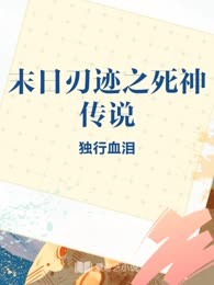 末日刃迹之死神传说