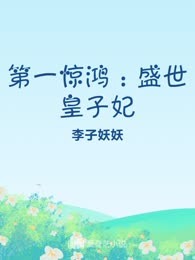 第一惊鸿：盛世皇子妃