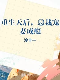 重生天后，总裁宠妻成瘾