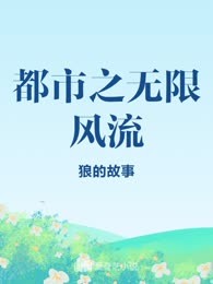 都市之无限风流