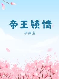 帝王锁情