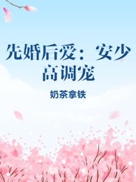 先婚后爱：安少高调宠