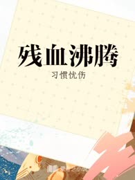 残血沸腾