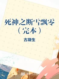 死神之断雪飘零（完本）