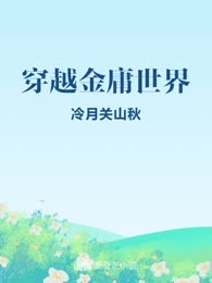 穿越金庸世界