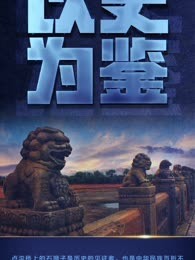 历史大微鉴
