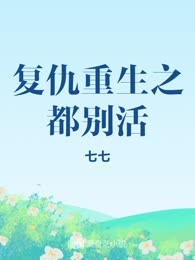 复仇重生之都别活