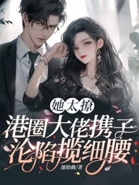 误惹港城大佬，带球跑后他跪地求饶