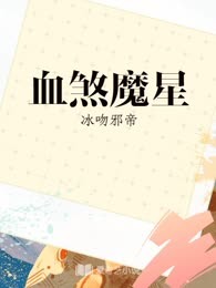 血煞魔星