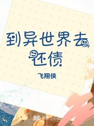 到异世界去还债