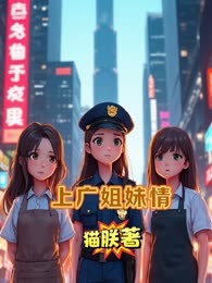 上广姐妹情