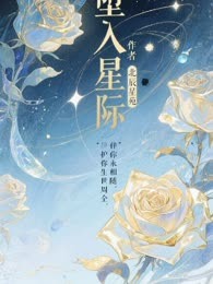 堕入星际