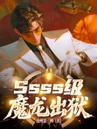 Ssss级魔龙出狱