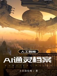 AI通灵档案