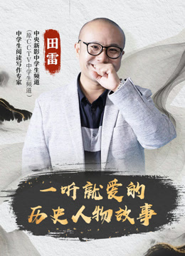一听就爱的历史人物故事