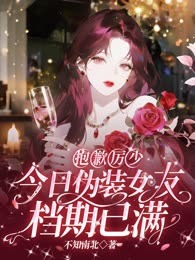 抱歉厉少，今日伪装女友档期已满！