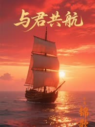 与君共航
