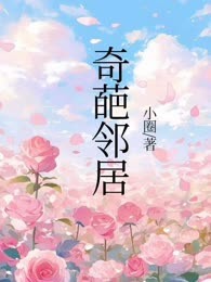 奇葩邻居
