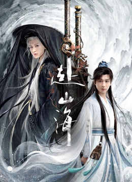 赴山海