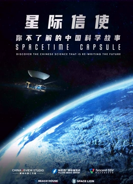 星际信使：你不了解的中国科学故事