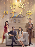 将你归于人海封面图