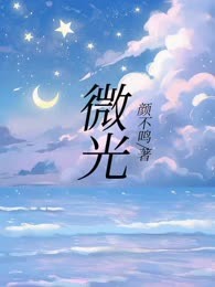 微光