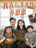 我在八十年代养崽崽封面图