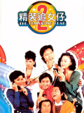 精装追女仔2