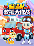 喵喵队 救援大作战封面图