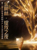 “金树林绽放之夜”第二届中国电视剧制作产业大会年度盛典封面图