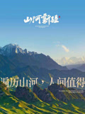 2021年新疆作品展——山河新疆第一季