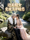 边关糙女竟被王爷暗恋封面图
