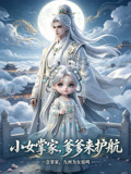 小女掌家,爹爹来护航