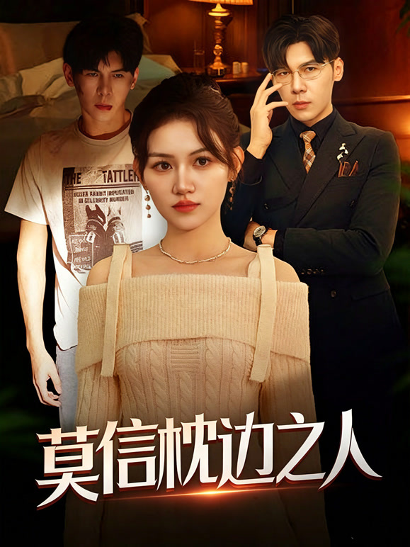 莫信枕边之人封面图