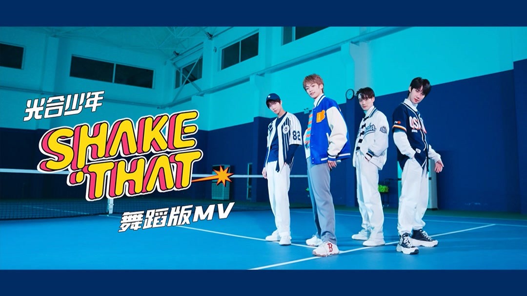 【光合少年】《Shake That》舞蹈版MV上线