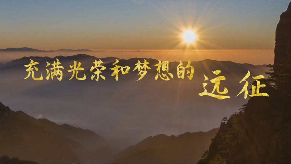 微视频｜充满光荣和梦想的远征