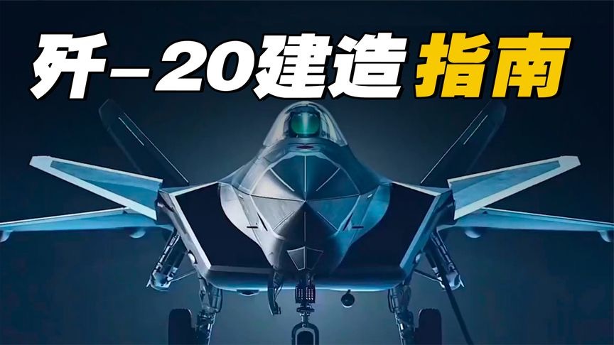 中国歼-20运用哪些黑科技？从头到脚都是世界一流！