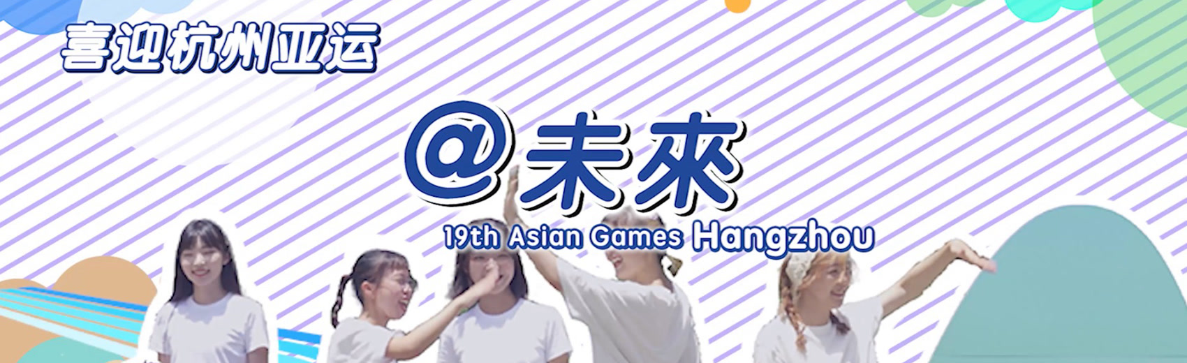 喜迎杭州亚运  @未来