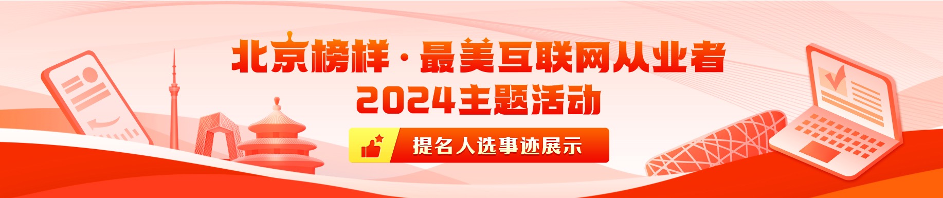 “北京榜样·最美互联网从业者”