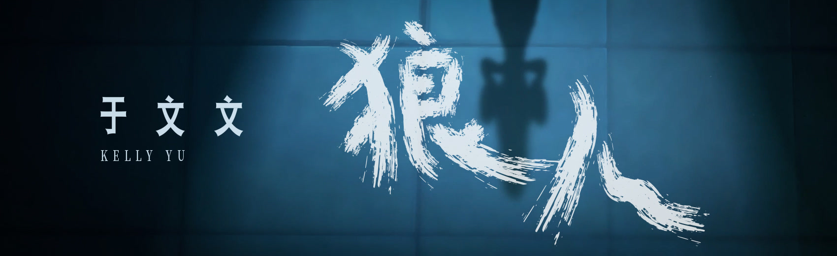 于文文 - 狼人