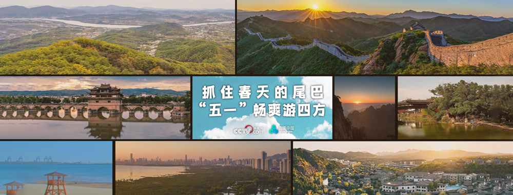 抓住春天的尾巴 “五一”畅爽游四方