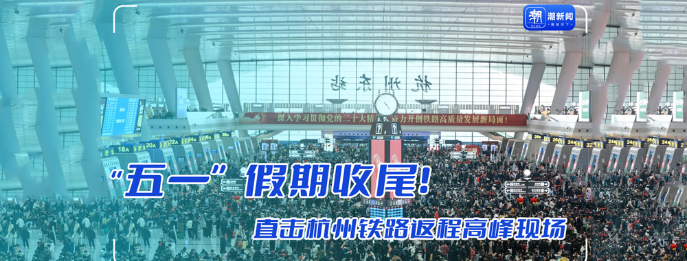 “五一”假期收尾！直击杭州铁路返程高峰现场