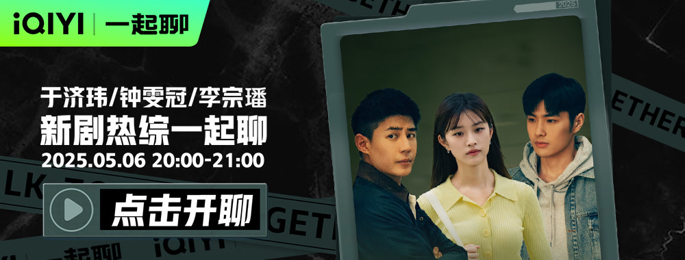 谭耀铎X谢小曼X王宏一起聊《绝密较量》，反谍大战进行时