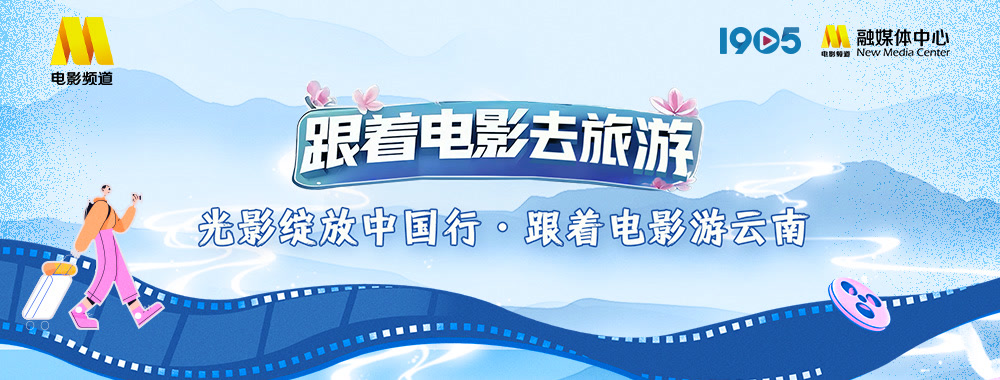 光影绽放中国行 跟着电影游云南